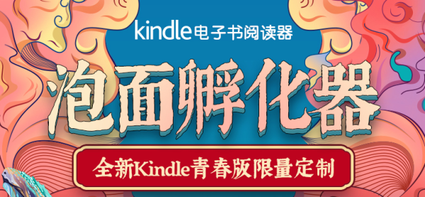 聚划算 Kindle x 泡面?欢聚日大促 限量套装开售,最高赠50元书券