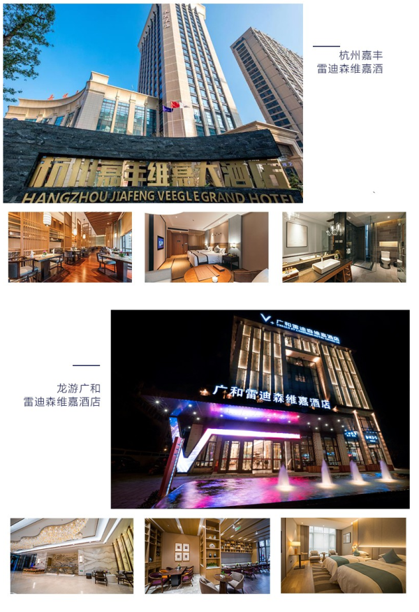 雷迪森酒店集团 浙江2店2晚通兑券(含双早) 周末不加价