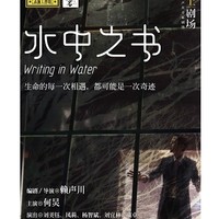 赖声川编剧导演&何炅主演话剧《水中之书》  长沙站