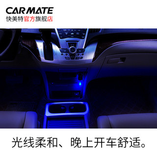 CARMATE 快美特  CZ330 车载氛围灯