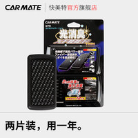 CARMATE 快美特 进口汽车光触媒活性炭车内除臭除异味除甲醛新车除味竹炭包