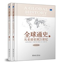 《全球通史：从史前史到21世纪》（第7版精装修订版、全二册）