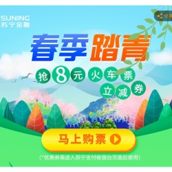 苏宁金融 火车票支付券免费领