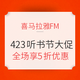  促销活动：喜马拉雅FM  423听书节大促　