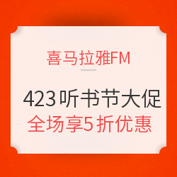 喜马拉雅FM 423听书节大促