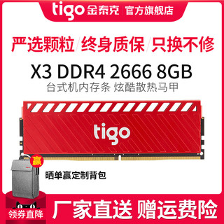 Tigo 金泰克 烈焰风暴系列 X3 DDR4 2666 8GB 台式机内存条