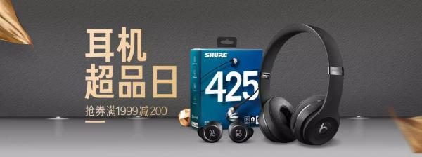 天猫精选 超级品类日 耳机专场