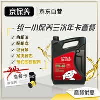 Jbaoy 京保养 统一5W-40/5W-30全合成机油+品牌机滤+工时 汽车小保养3次年卡套餐