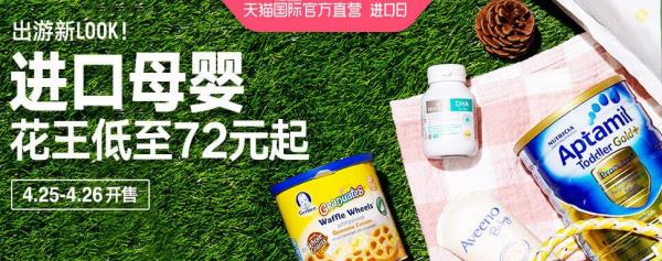 促销活动天猫国际官方直营进口母婴日母婴全品类