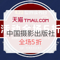 促销活动：天猫 中国摄影出版社旗舰店 4.23读书节促销