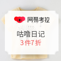 促销活动：网易考拉 咕噜日记童装 优惠专场