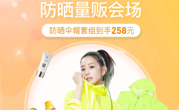 网易考拉 防晒量贩会场