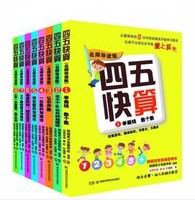 《四五快算系列》(名师导读版) (全八册）精选套装 *3件