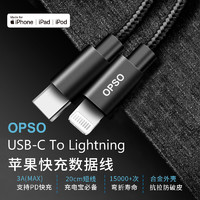 OPSO 欧普索 Type-C转苹果数据线 (苹果Lightning、Type-C、PD快充、0.2M、黑色)
