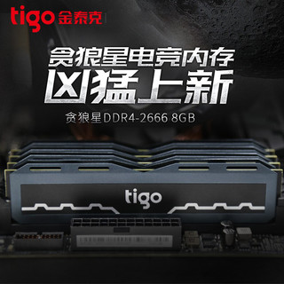 tigo 金泰克 贪狼星 DDR4 2666 16GB（8GBx2）台式机内存条