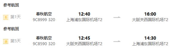 上海-日本大阪5天4晚（直飞往返，亲子/温泉/公寓等多酒店可选）
