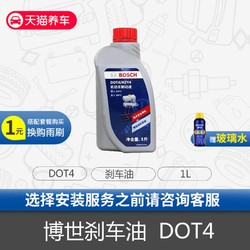 博世BOSCH国产汽车刹车油制动液通用型DOT4 离合器油 1L装