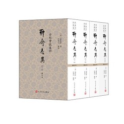 《全校会注集评聊斋志异》（修订本 套装1-4册）