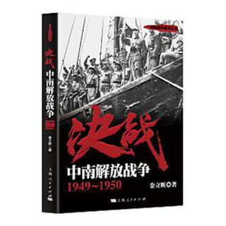 上海人民出版社 9787208146198 决战【套装6册】东北解放战争+中原西南解放战+中南解放战争争