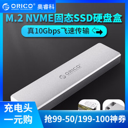 奥睿科（ORICO）外置NVME M.2转Type-c移动硬盘盒USB3.1固态SSD全铝外置盒 10Gbps-银色 推盖式 PCM2-C3