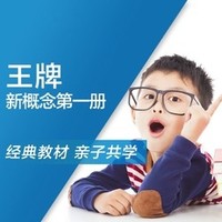 值友专享：沪江网校 中小学经典新概念英语1、2册连读【升级版】