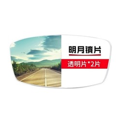 明月 1.60折射率 透明镜片 + 150元内镜框任选