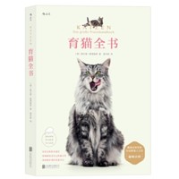  养猫完全指南：《育猫全书》