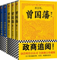 《曾国藩系列经典:曾国藩(传记)+唐浩明评点》(共5册)