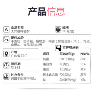 天兴隆 椰蓉酥 (115g、椰蓉味、盒装)