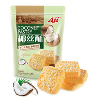 Aji 饼干蛋糕 零食点心 椰丝酥原味120g/袋