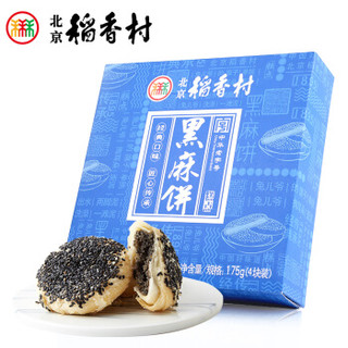 北京稻香村  伴手礼黑麻饼 糕点下午茶三禾北京特产礼盒 175g