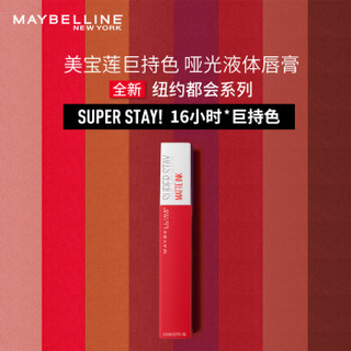 美宝莲（MAYBELLINE）super stay巨持色哑光液体唇膏220 正红色 接吻棒（口红 持久不掉色 不沾杯 ）