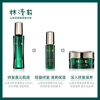 林清轩 山茶花修复水乳霜护肤化妆品3件套 (柔肤水150ml+精华乳80g+滋养霜50g)