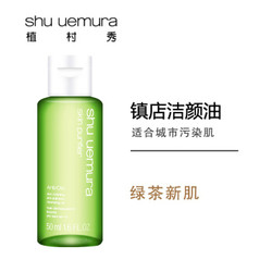 shu uemura 植村秀 绿茶舒润洁颜油 50ml *5件+凑单品