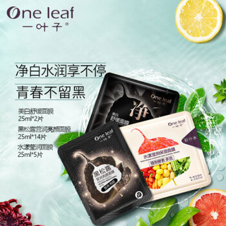 one leaf 一叶子 面膜 醒肤面膜礼盒21片 美白补水清洁净肤细致毛孔去黑头