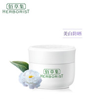 HERBORIST 佰草集 新七白美白日霜 50g