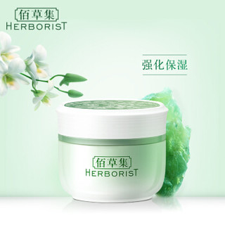 HERBORIST 佰草集 新玉润保湿菁华膏 50g