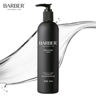 理发师（barber）洗发水洗发露400ml（直发适用 垂坠 顺滑 亮泽）