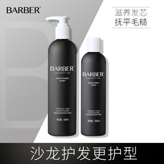 理发师（barber）护发素400ml（直发适用 垂坠 顺滑 亮泽）