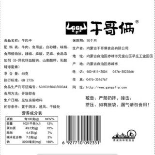 干哥俩 内蒙特产  牛肉干 休闲肉脯零食  清真牛肉干 麻辣味45g