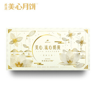 中国香港 美心（Meixin）流心奶黄月饼礼盒   360g 港式中秋团购福利礼品