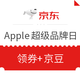 移动专享：京东 超级品牌日  Apple惊喜狂享专场