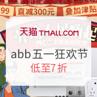 天猫 abb康聚专卖店51狂欢节
