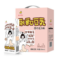 永和豆浆  营养饮料早餐奶  黑巧克力味豆乳250ml*12