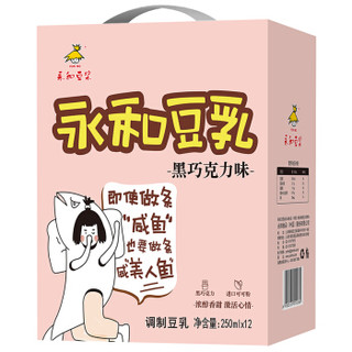 永和豆浆  营养饮料早餐奶  黑巧克力味豆乳250ml*12