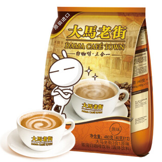 马来大马老街 大马老街白咖啡粉原味马来西亚进口三合一速溶冲调饮品袋装480g