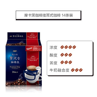 日本原装进口AGF咖啡店系列滤泡式滴漏摩卡口味挂耳黑咖啡14条袋装