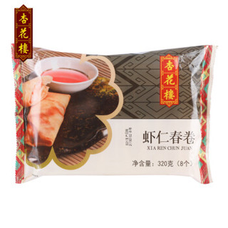 杏花楼虾仁春卷320g（8只儿童早餐速冻面点方便早餐早点早茶点心烧烤油炸小食速冻零食包子馒头）