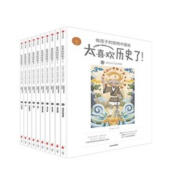 《太喜欢历史了！给孩子的简明中国史》全套10册