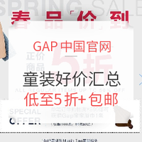 促销活动：GAP中国官网 春品“价”到 童装好价汇总
